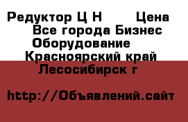 Редуктор Ц2Н-400 › Цена ­ 1 - Все города Бизнес » Оборудование   . Красноярский край,Лесосибирск г.